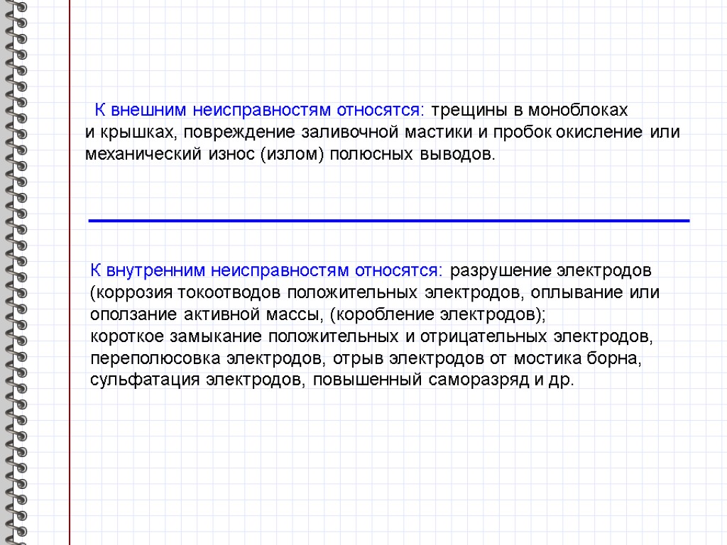 К внешним неисправностям относятся: трещины в моноблоках и крышках, повреждение заливочной мастики и пробок